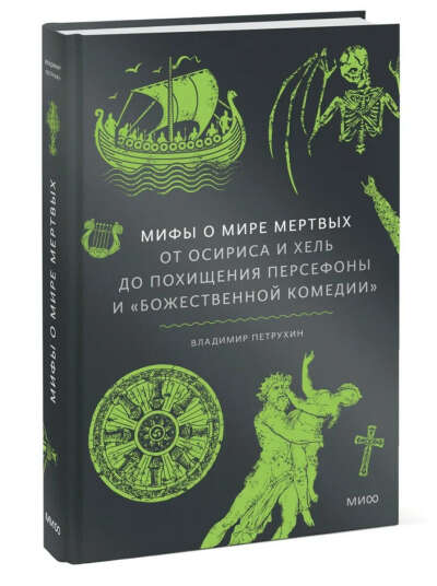 Мифы о мире мертвых