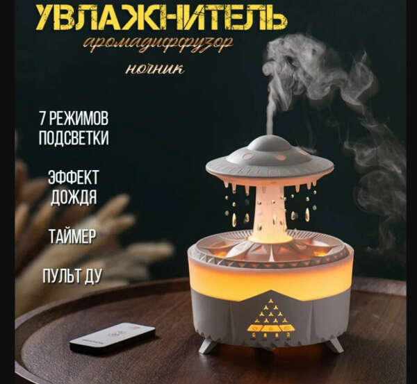 Увлажнитель воздуха " Гриб "с эффектом дождя, аромадиффузор