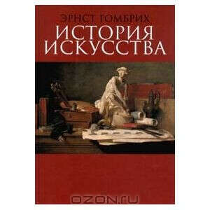 История искусства, Э. Гомбрих