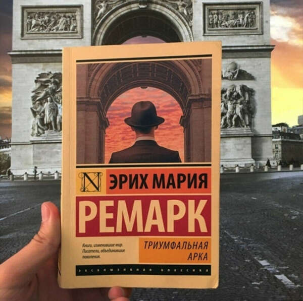 Эрих Мария Ремарк «Триумфальная арка»