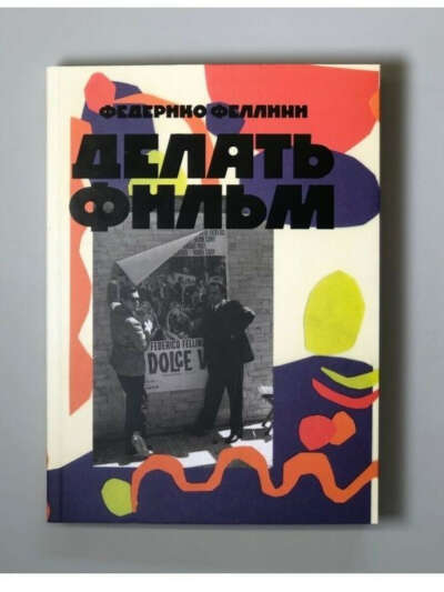 Подписные издания/ Делать фильм