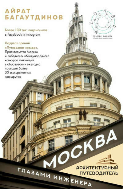А. Багаутдинов – «Москва глазами инженера: архитектурный путеводитель»