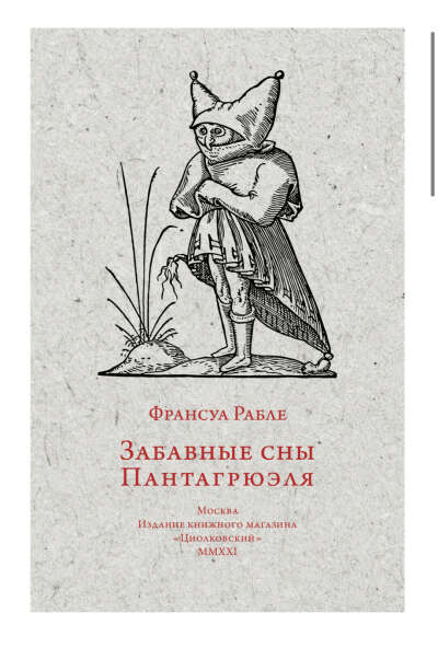 Книжка «забавные сны Пантагрюэля»