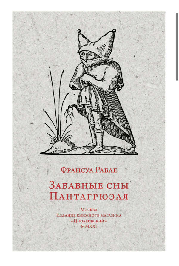 Книжка «забавные сны Пантагрюэля»