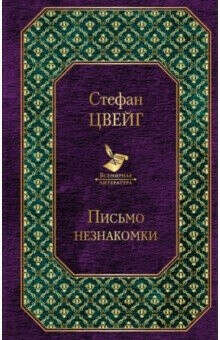 "Письмо незнакомки" С.Цвейг