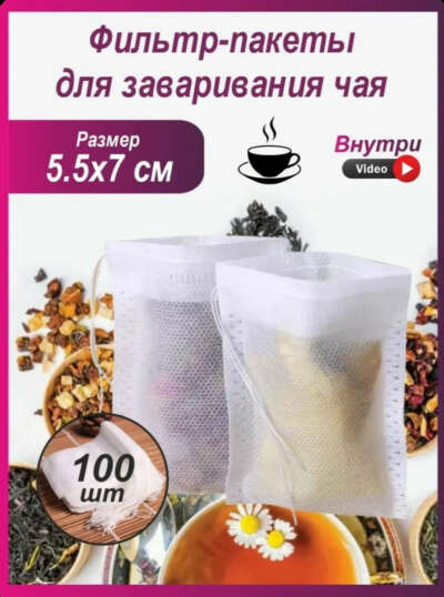 Фильтр-пакеты для заваривания чая