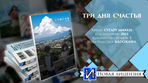 три дня счастья