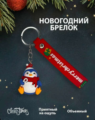 Брелок НГ Пингвин