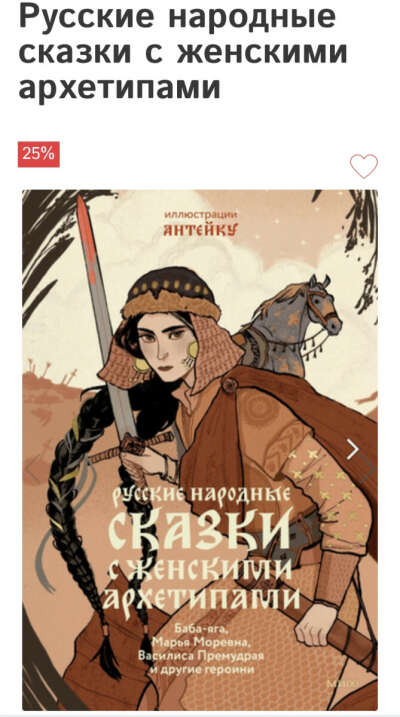 Русские народные сказки с женскими архетипами