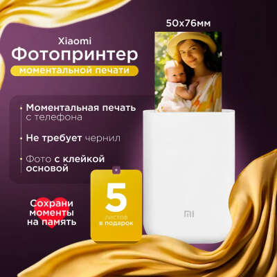 Портативный фотопринтер Xiaomi AR ZINK CN цветной. Карманный фотопринтер
