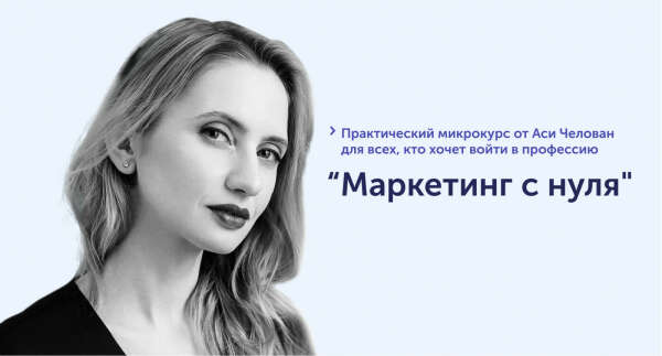 Курс "Старт карьеры диджитал-маркетолога"