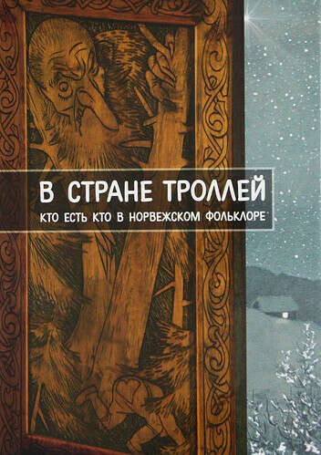 В стране троллей. Кто есть кто в норвежском фольклоре., Рачинская Е.С
