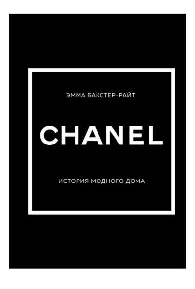 Chanel История модного дома