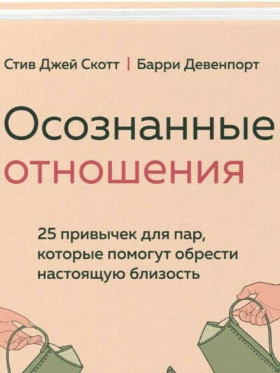 Книга "Осознанные отношения"