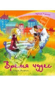 Ирина Семина: Время чудес