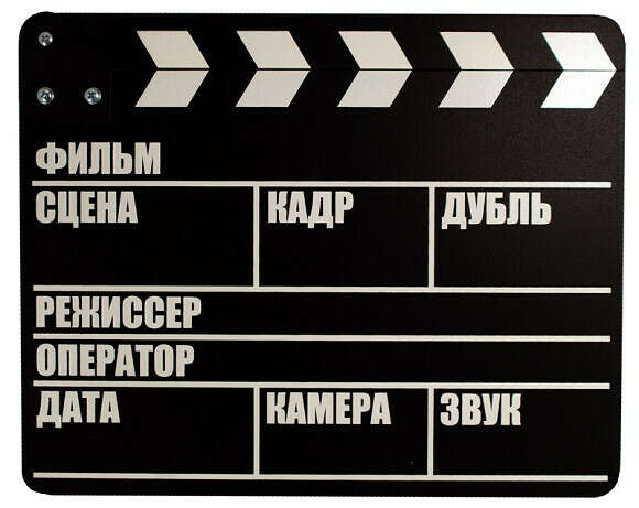 Режиссерская хлопушка для кино