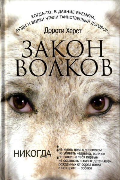 Дороти Херст "Закон волков"