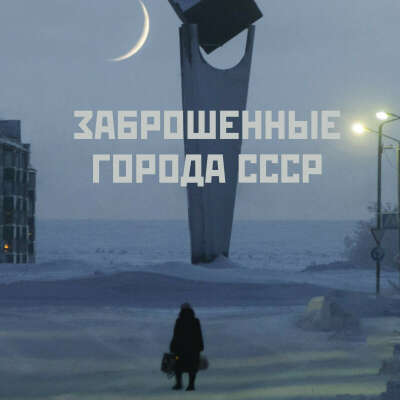 Заброшенные города СССР