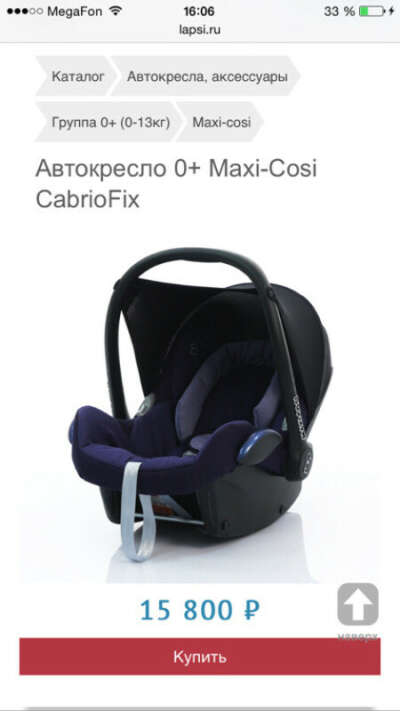 http://m.lapsi.ru/Автокресло-0%20-Maxi-Cosi-CabrioFix.i100958