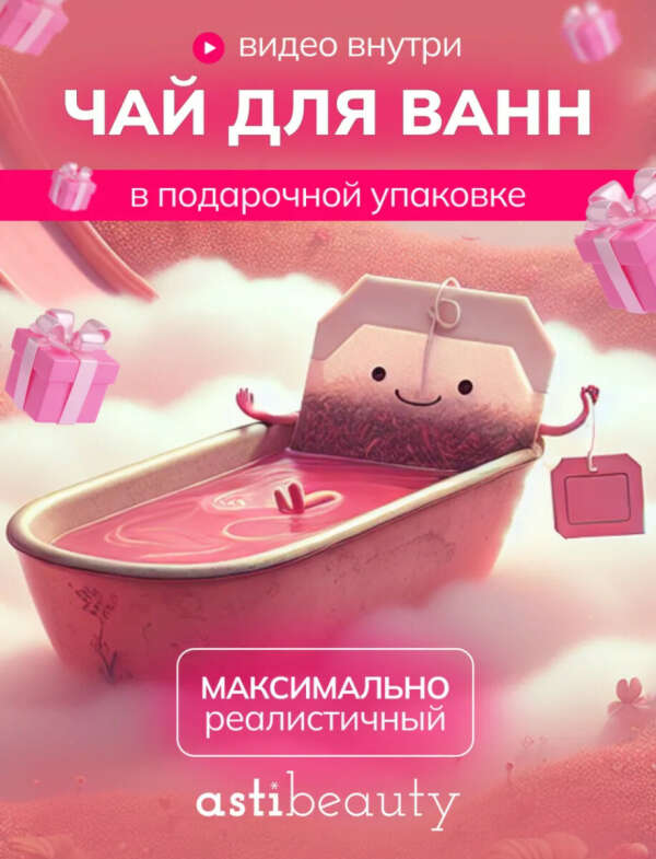 Чайные пакетики для ванны