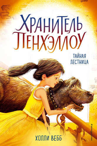 Книга "Хранитель Пенхэллоу"