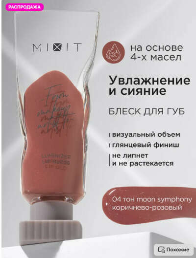 Блеск для губ