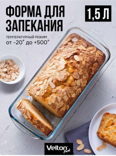 Velton / Форма для запекания и выпечки стеклянная