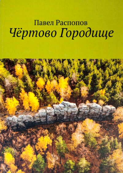 Чёртово Городище - Павел Распопов