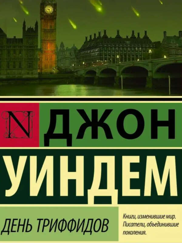 День Триффидов, Джон Уиндем