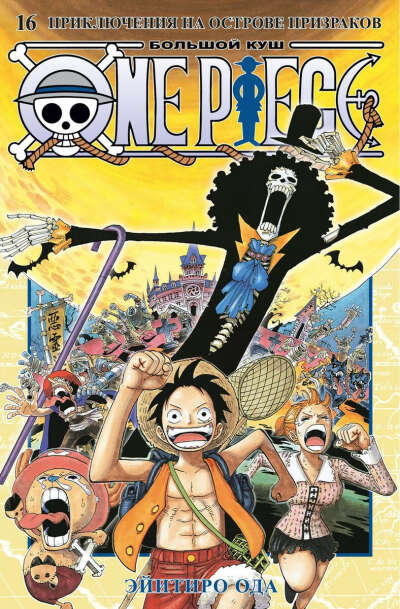 One Piece. Большой куш. Том 16. Приключения на острове призраков