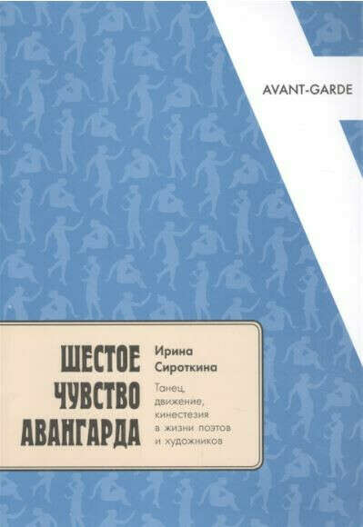 Книга "Шестое чувство авангарда" Сироткина И.