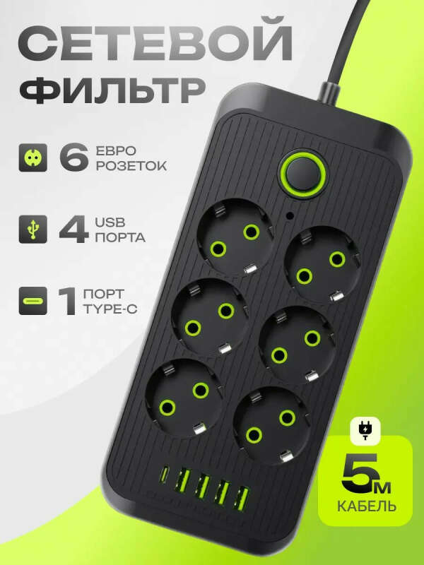 Сетевой фильтр 5 метров с USB ⚡