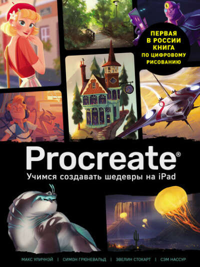 Книга procreate учимся создавать шедевры