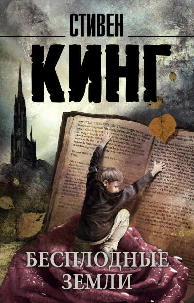 Бесплодные земли | Кинг Стивен