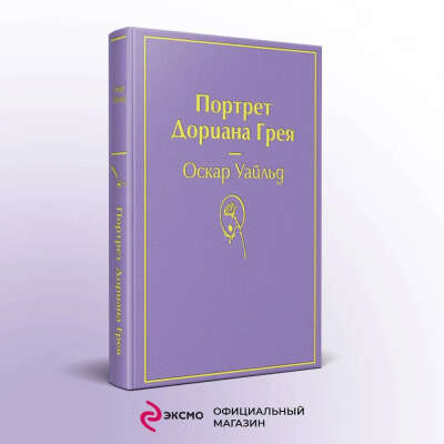 Портрет Дориана Грея