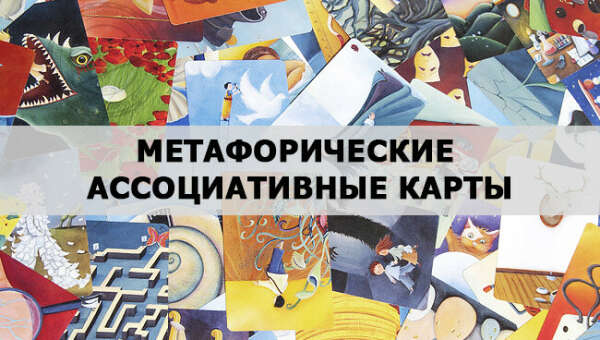 Метафорические карты