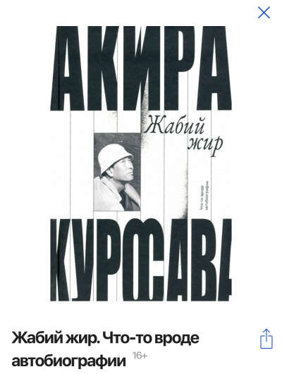 Актов Куросава Автобиография