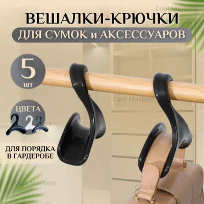 Вешалки для сумок