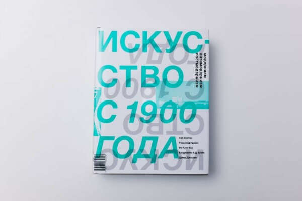 Книга «Искусство с 1900 года: модернизм, антимодернизм, постмодернизм»