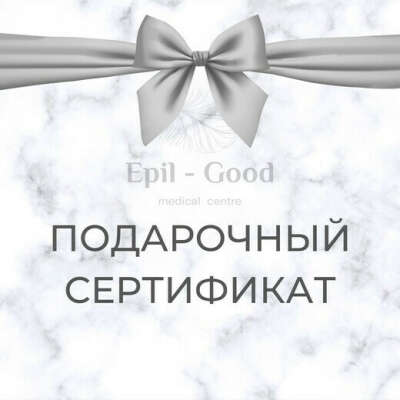 EPIL-GOOD Эпиляция диодным лазером/ Подарочный сертификат на любую сумму