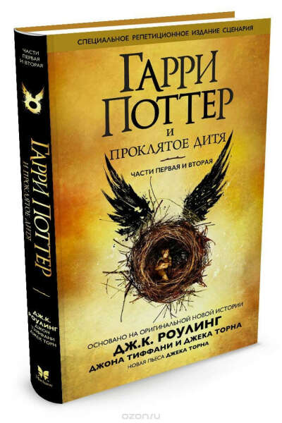 Гарри Поттер и проклятое дитя. Части 1 и 2. Специальное репетиционное издание сценария