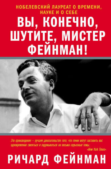 Вы, конечно, шутите, мистер Фейнман! (Ричард Фейнман)
