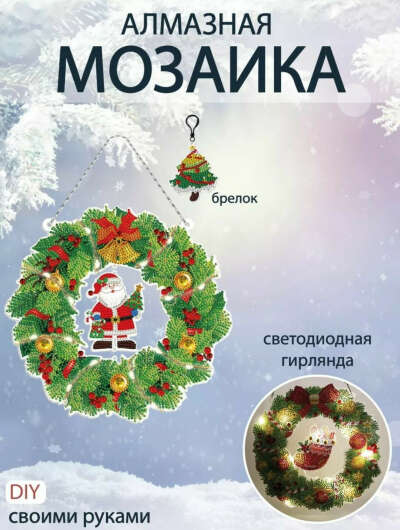 Алмазная мозаика новогодний венок