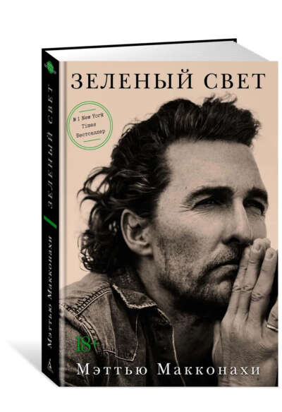 Книга «Зеленый свет»