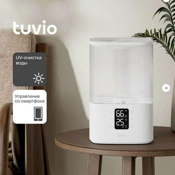 Увлажнитель воздуха ультразвуковой с УФ и Wi-Fi Tuvio TUH02DE, 4 литра