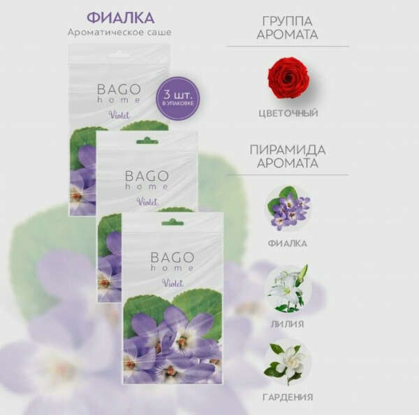 Ароматическое саше линейки BAGO home 🏠 (набор)