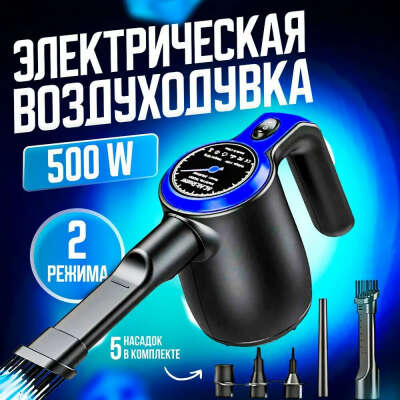 Воздуходувка портативная для компьютера электрическая