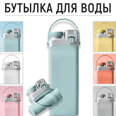 Складная бутылка для воды