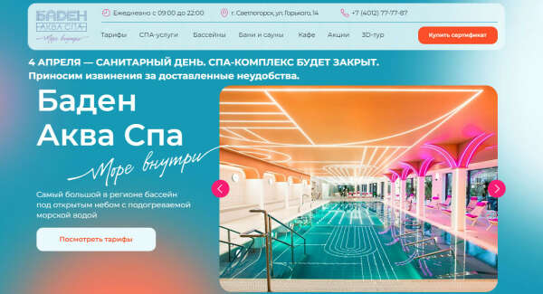 Посещение Баден Аква Спа в Светлогорске