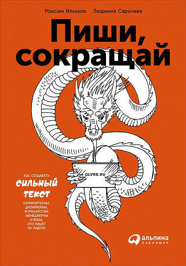 Пиши, сокращай. Как создавать сильный текст - купить книгу Ильяхова Максима, Сарычевой Людмилы - с доставкой, издание 2018